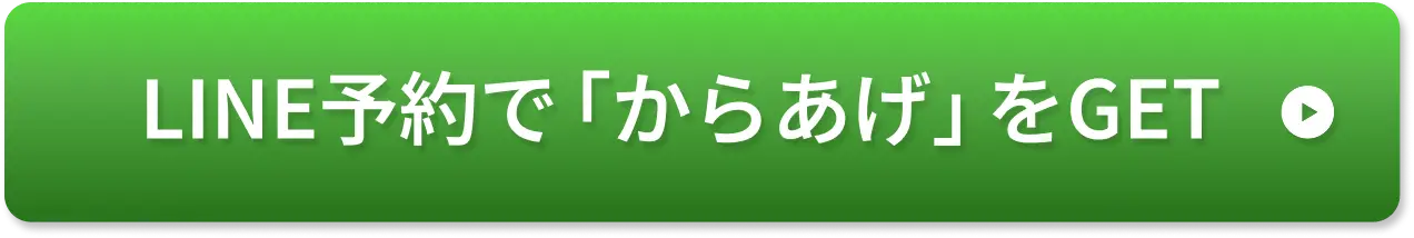 LINE予約で「からあげ」をGET
