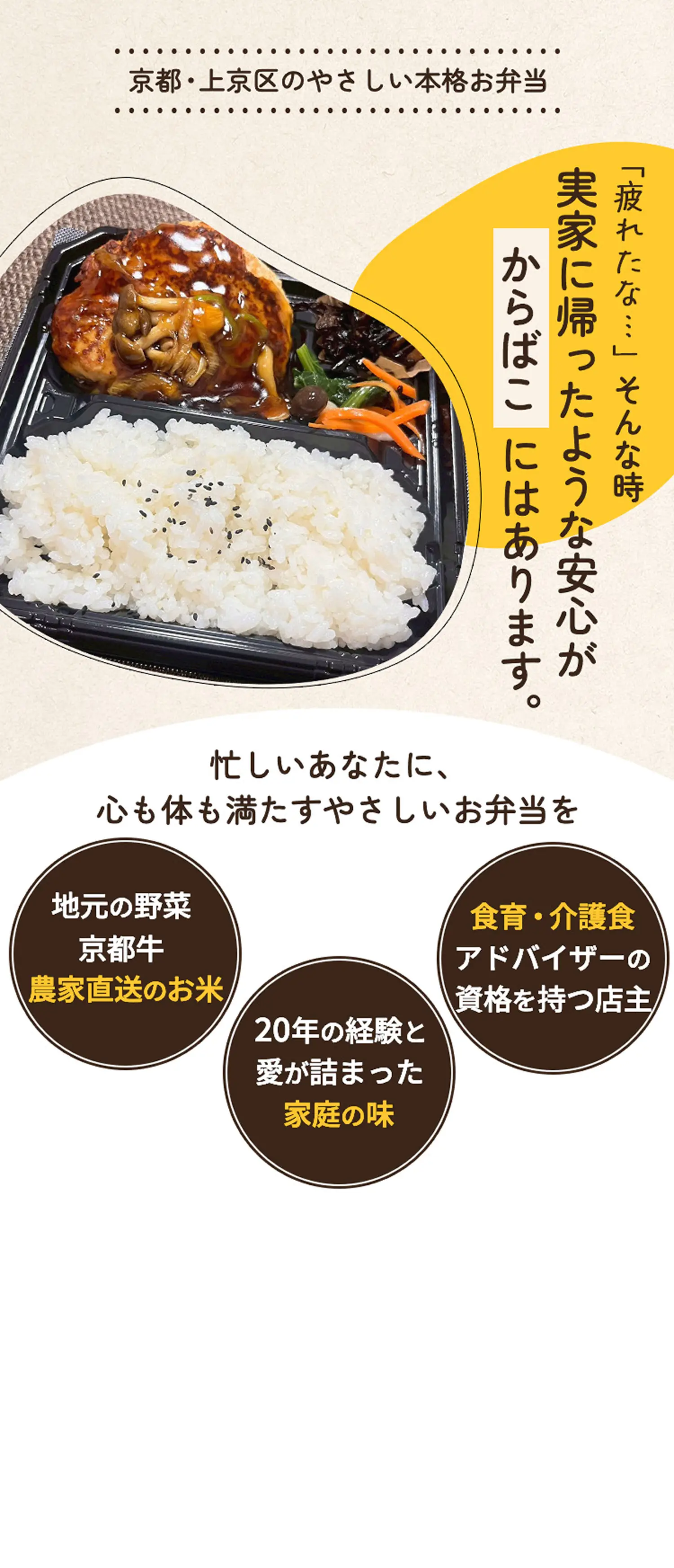 【からばこ】京都 上京区のやさしい本格お弁当｜「疲れたな…」そんなとき実家に帰ったような安心感が「からばこ」にはあります。忙しいあなたに心も体も満たすお弁当を――