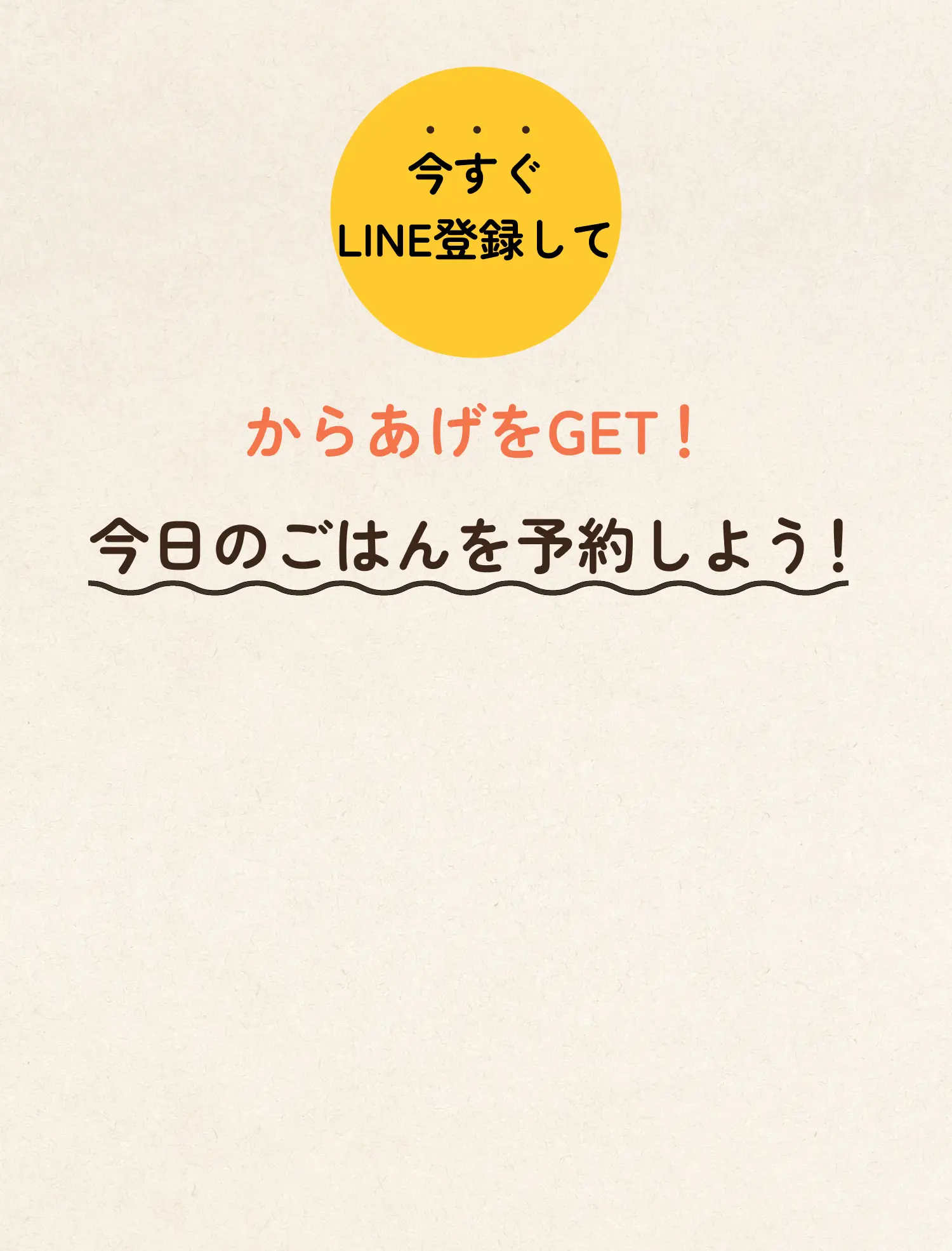 今すぐLINE登録してからあげをGET！今日のご飯を予約しよう！