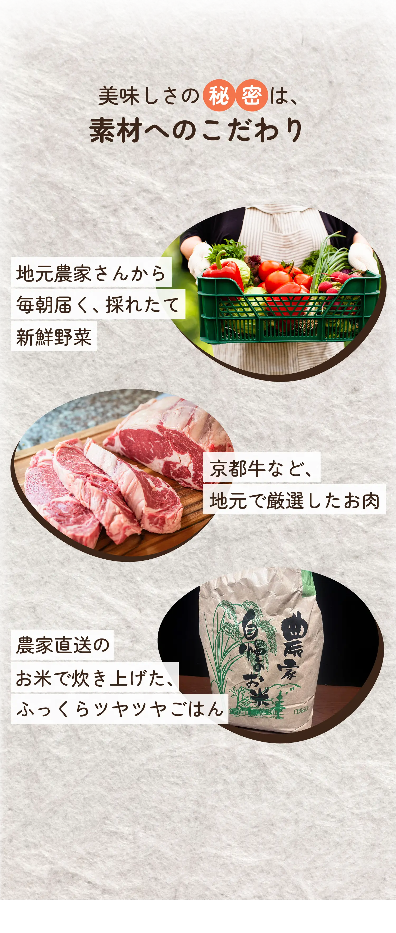 おいしさの秘密は素材へのこだわり